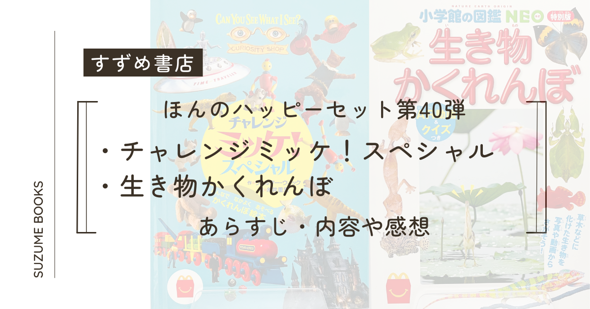 2024年5月】ハッピーセットの絵本＆図鑑レビュー【第40弾