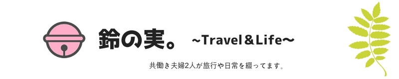 鈴の実