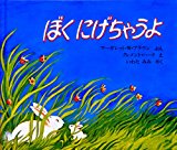 ぼくにげちゃうよ (海外秀作絵本) ぼくにげちゃうよ (海外秀作絵本)