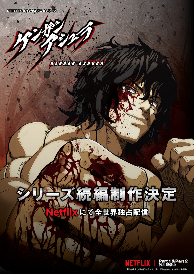 ついに 完結までnetflixでアニメ化 ケンガンアシュラ Suzuya0013 S Blog