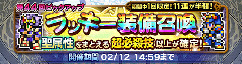 聖属性纏いラッキーガチャ 第44回ピックアップ 鈴屋式ガチャ考察 Ffrk ゆるりとゲームログ ゆるログ Ffrk Fgo グラブル