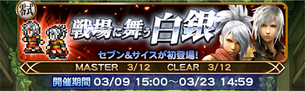 戦場に舞う白銀まとめ Ff零式イベント Ffrk ゆるりとゲームログ ゆるログ Ffrk Fgo グラブル