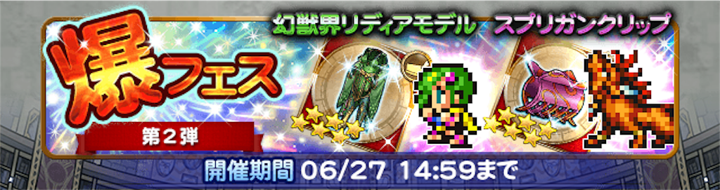 18 06glory 爆フェス第2弾 鈴屋式ガチャ考察 Ffrk ゆるりとゲームログ ゆるログ Ffrk Fgo グラブル