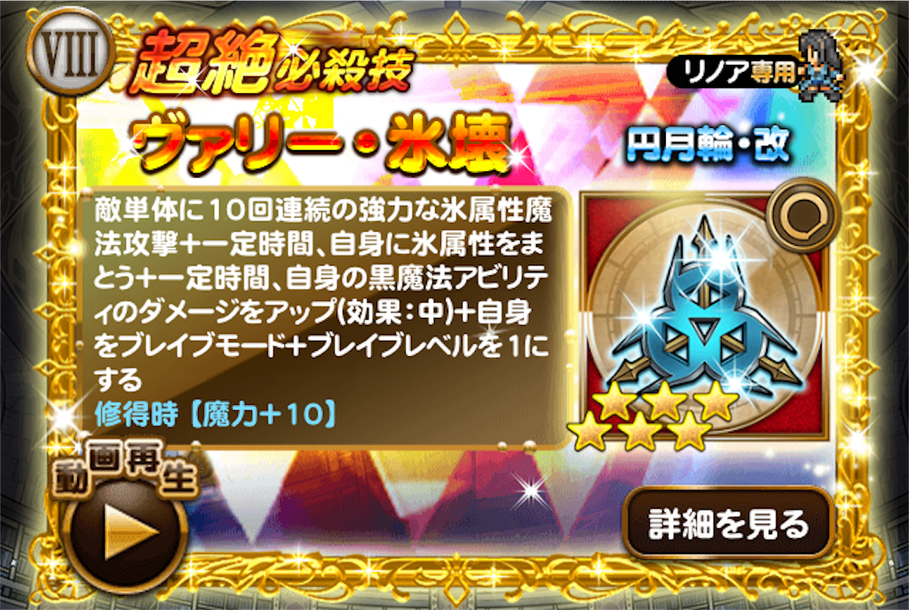 リノア氷属性ブレイブ超絶 一撃の火力に期待を込めろ Ffrk ゆるりとゲームログ ゆるログ Ffrk Fgo グラブル
