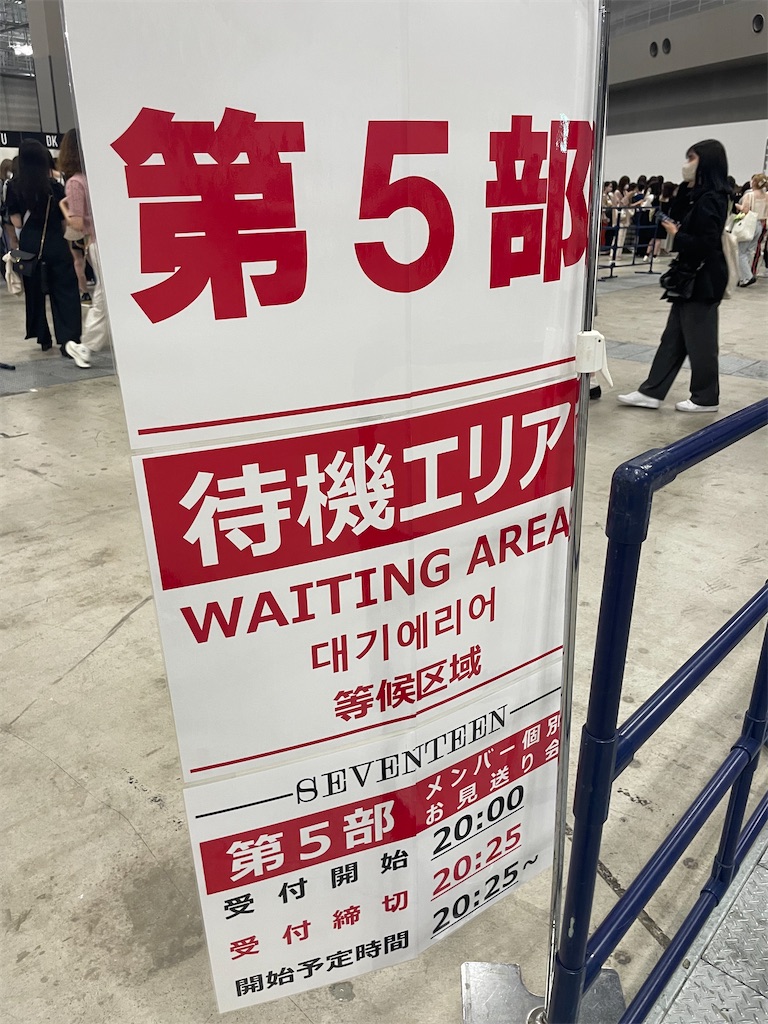 お見送り会に入れなかったレポ - ねえみんなセブチの話しよう