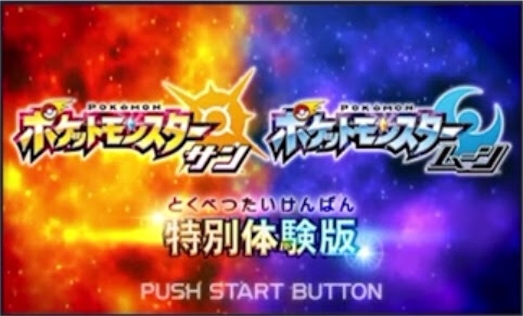 ポケモン サンムーン体験版ネタバレ含む Svyyyyyyyyyyのブログ