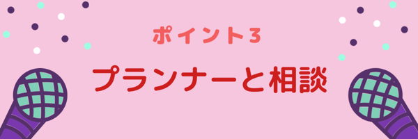 f:id:swallow178:20180512133656p:plain 式場のプランナーと相談