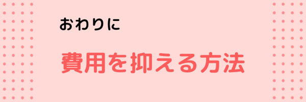 f:id:swallow178:20180513145457p:plain おわりに -結婚式の費用を抑える方法-