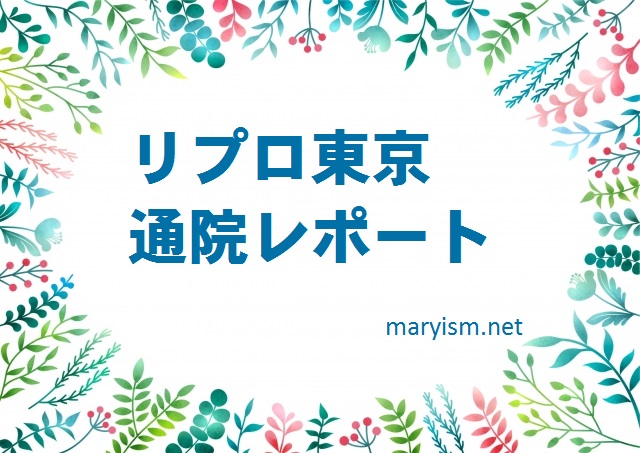 リプロ東京 判定後 7w3d 心拍確認 めありずむ