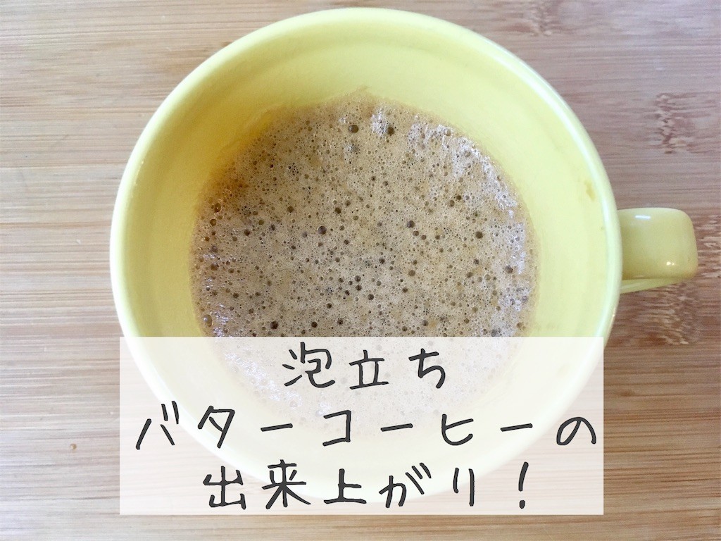 １番簡単 バターコーヒー の作り方と痩せなかった理由 W ココナッツ ギー使用 効率よく暮らす 子育て 節約 時短家事を日々研究するミニマリストな40代主婦のブログです