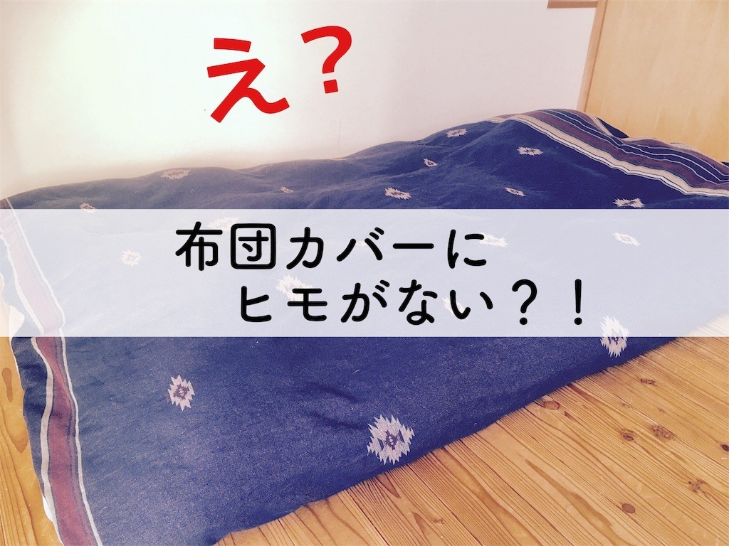 ニトリの紐無しでもズレない布団カバー Nグリップ がスゴイ なぜズレない 付け方を解説 効率よく暮らす 子育て 節約 時短家事を日々研究するミニマリストな40代主婦のブログです ニトリの紐無しでもズレない布団カバー Nグリップ がスゴイ なぜズレない 付け方を解説 効率よく暮らす 子育て 節約 時短家事を日々研究するミニマリストな40代主婦のブログです