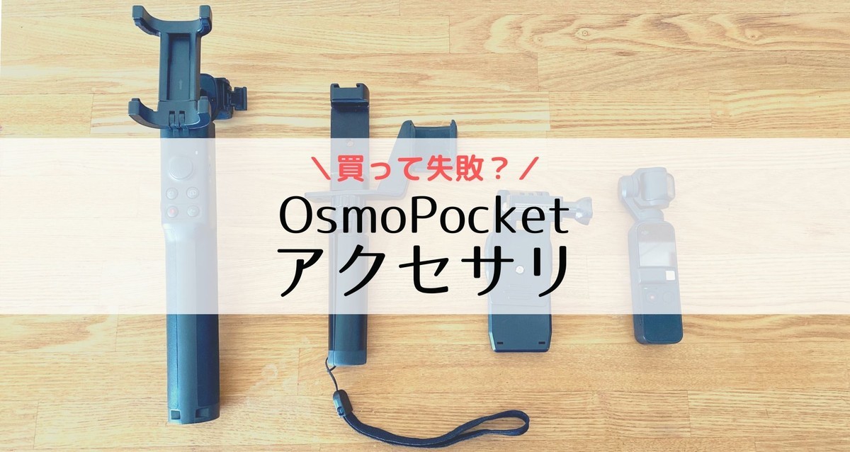 osmopocket アクセサリ　買って良かった　買って失敗