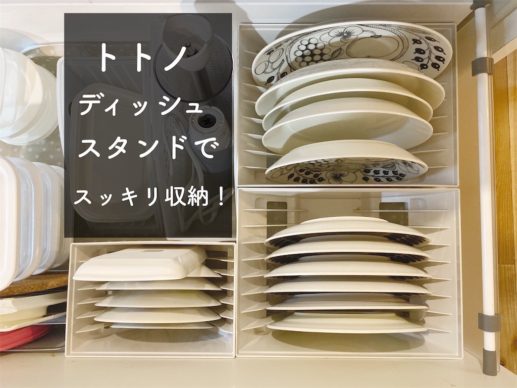 食器 お皿 の引き出し収納ならコレ トトノ ディッシュスタンド を詳しくブログで紹介 効率よく暮らす 子育て 節約 時短家事を日々研究するミニマリストな40代主婦のブログです 食器 お皿 の引き出し収納ならコレ トトノ ディッシュスタンド を詳しくブログで紹介 効率よく暮らす 子育て 節約 時短家事を日々研究するミニマリストな40代主婦のブログです