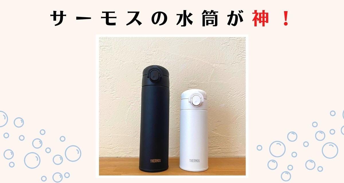 食洗機対応の水筒はサーモス一択 子どものいる家庭におすすめな理由とは ブログで解説 Jok 500 Jok 350 効率よく暮らす 子育て 節約 時短家事を日々研究するミニマリストな40代主婦のブログです