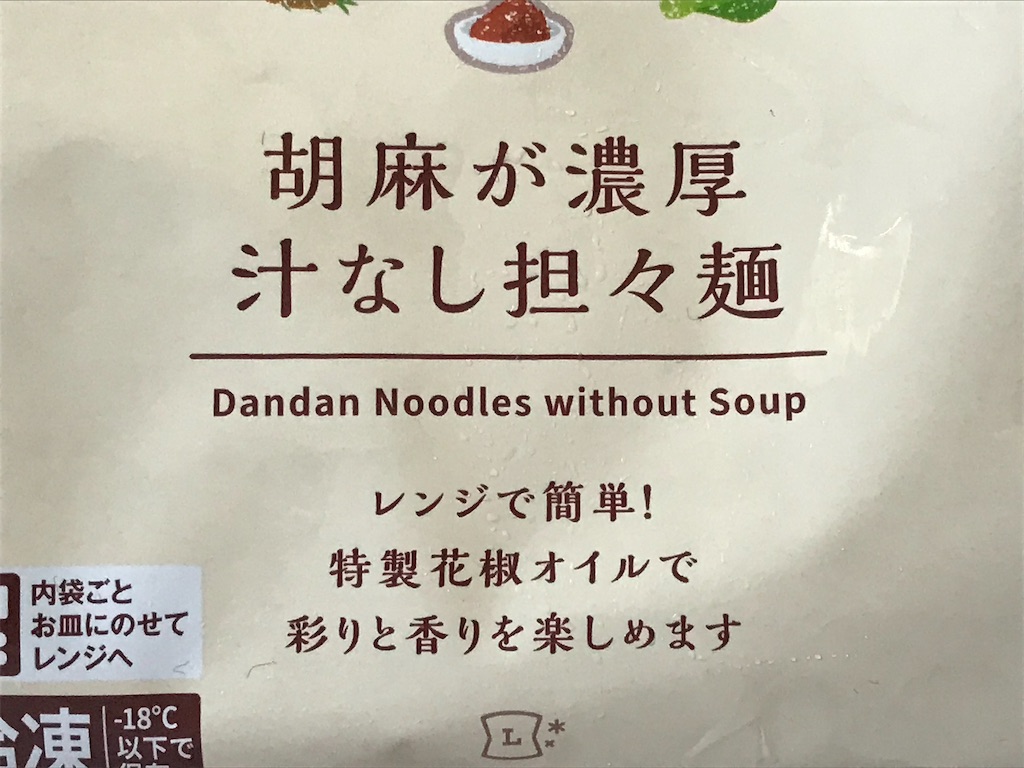 胡麻が濃厚汁なし担々麺 コンビニ スーパー新商品 話題のグルメ情報