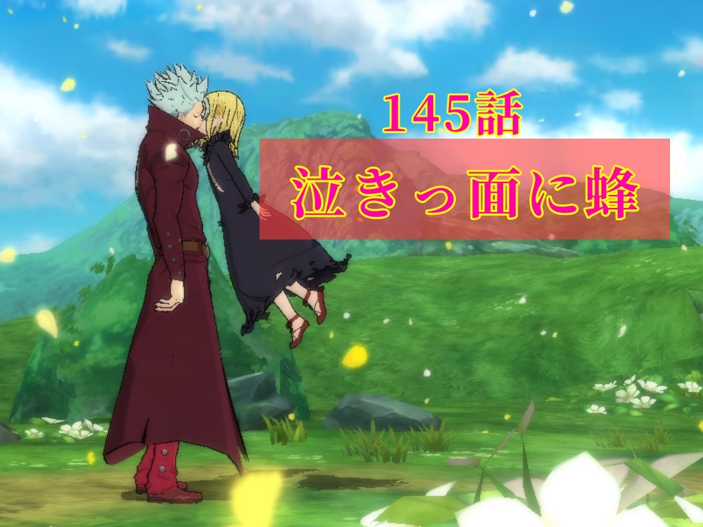 グラクロ 145話 泣きっ面に蜂 エレインの攻略方法 適正キャラも紹介 おるおるブログ