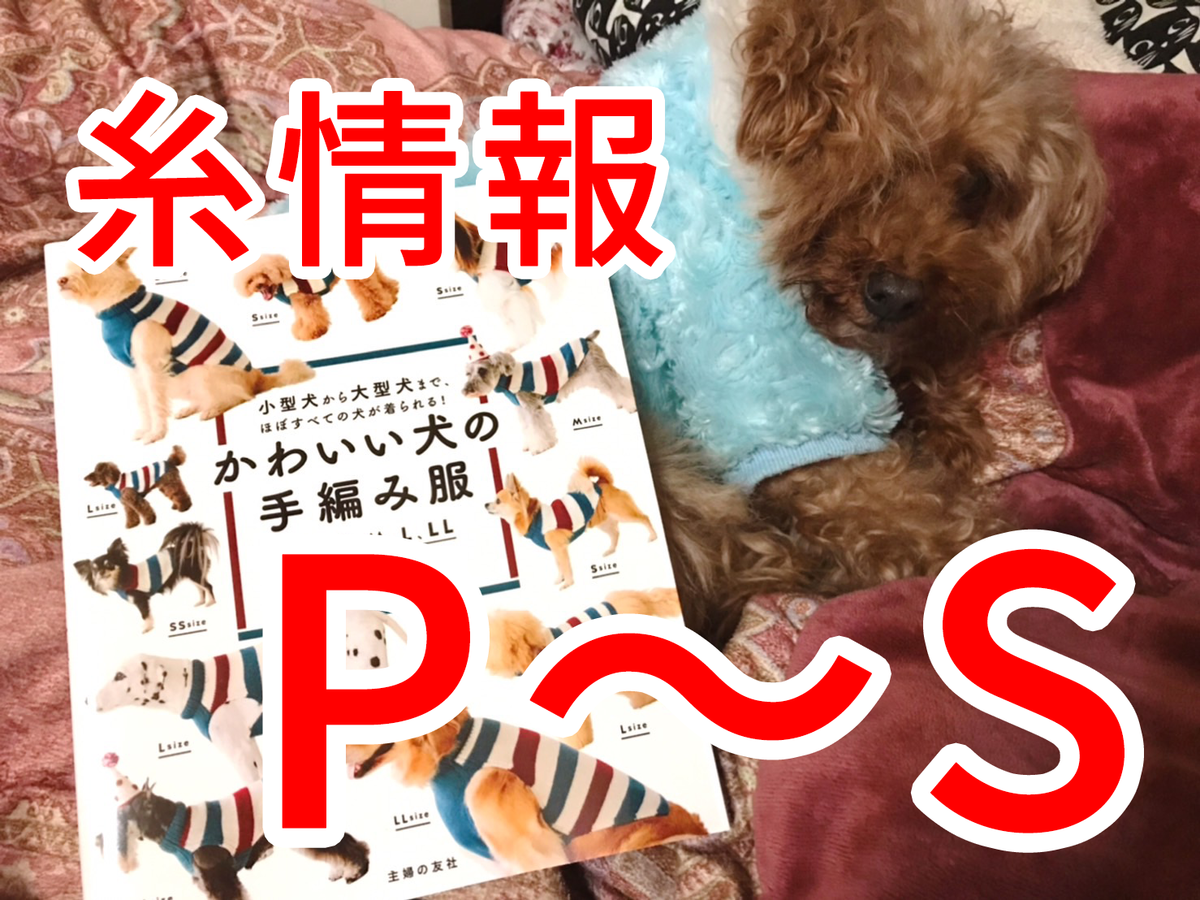 かわいい犬の手編み服】P～Sの糸情報 - 乙女の手芸アトリエ