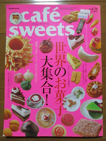 柴田書店 Cafe Sweets お菓子な生活 仮