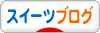 にほんブログ村 スイーツブログへ
