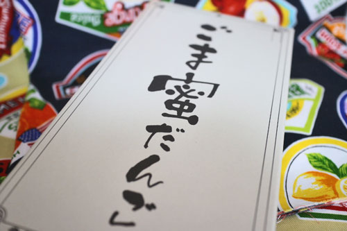 ごま蜜だんご ごま蜜だんご
