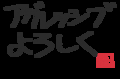 はてなハイク書初め会場2012