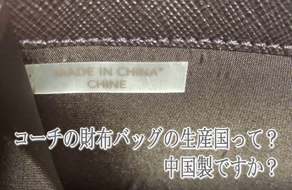コーチの財布バッグの生産国って 中国製やベトナム製は偽物ですか コーチバッグと財布の年齢層って 10代20代30代40代50代 男性は