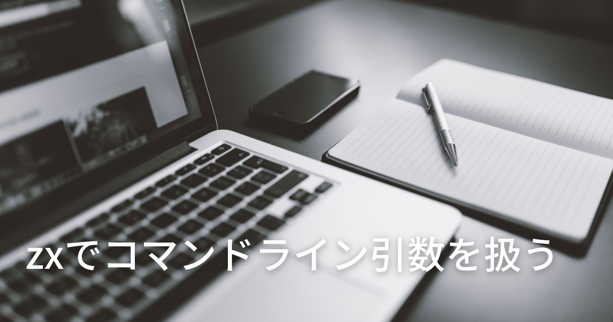 zxでコマンドライン引数を扱う - notebook