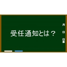 弁護士や司法書士が送付する 受任通知書 って何 借金生活リセット倶楽部