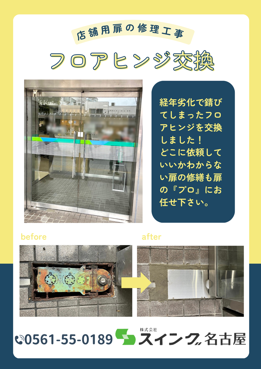 店舗ドア修理