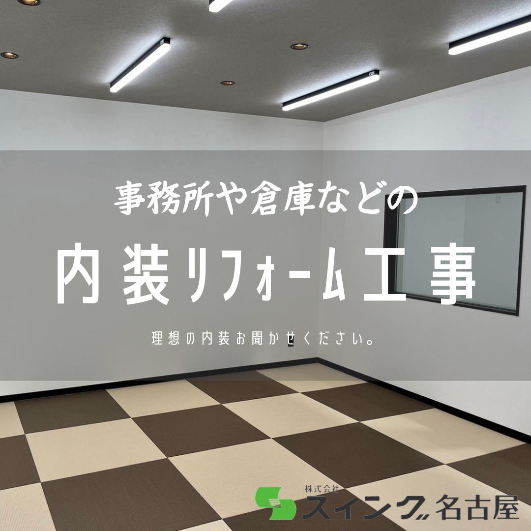 内装工事