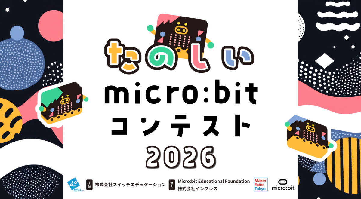 たのしいmicro:bitコンテスト2026のバナー