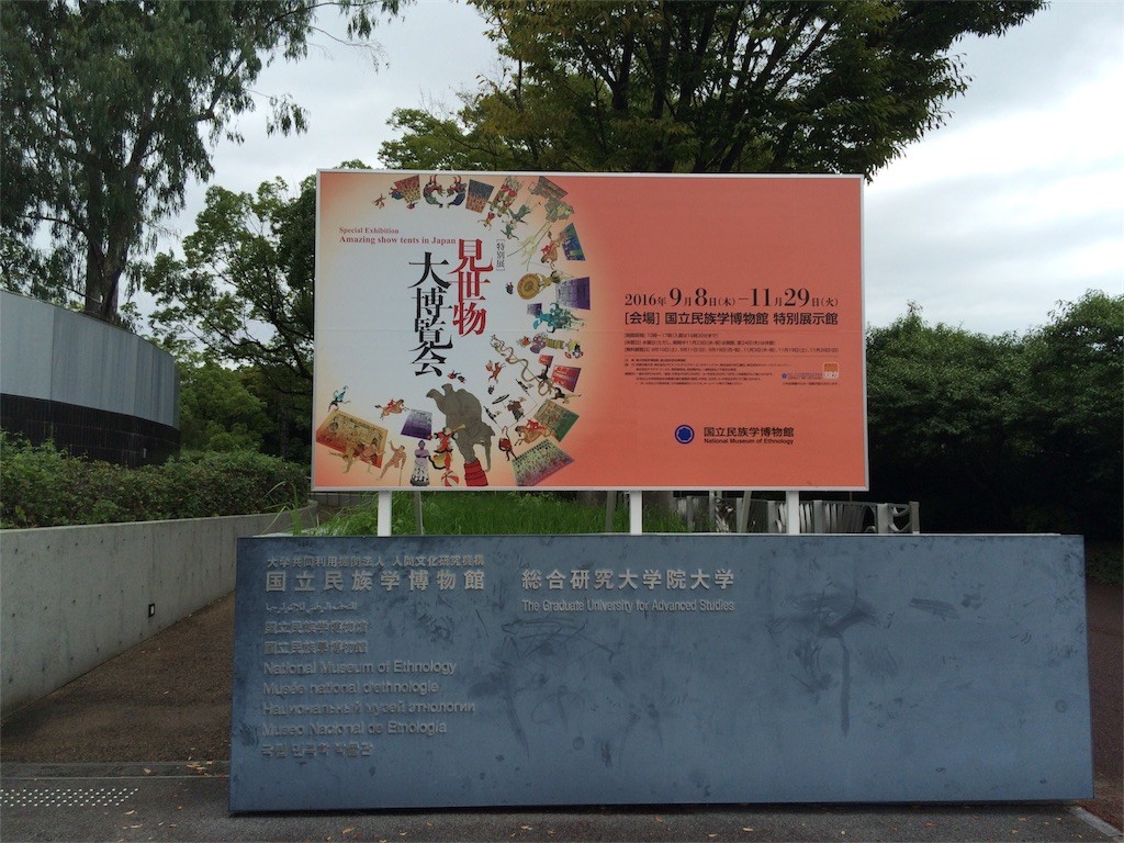 特別展看板