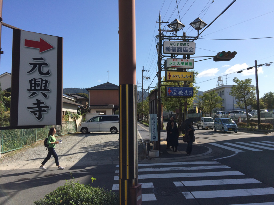元興寺へ 元興寺へ