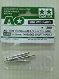 AO-1024 2×38mm 両ネジ シャフト(4本)