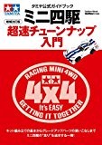タミヤ公式ガイドブック ミニ四駆超速チューンナップ入門 増補改訂版 学研ムック