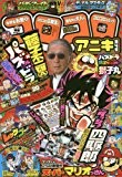 コロコロアニキ4号 2015年 11 月号 [雑誌]: コロコロコミック 増刊