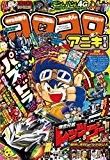 月刊コロコロコミック11月号増刊　コロコロアニキ 第1号 [雑誌]