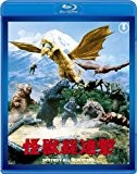 怪獣総進撃 【60周年記念版】 [Blu-ray]