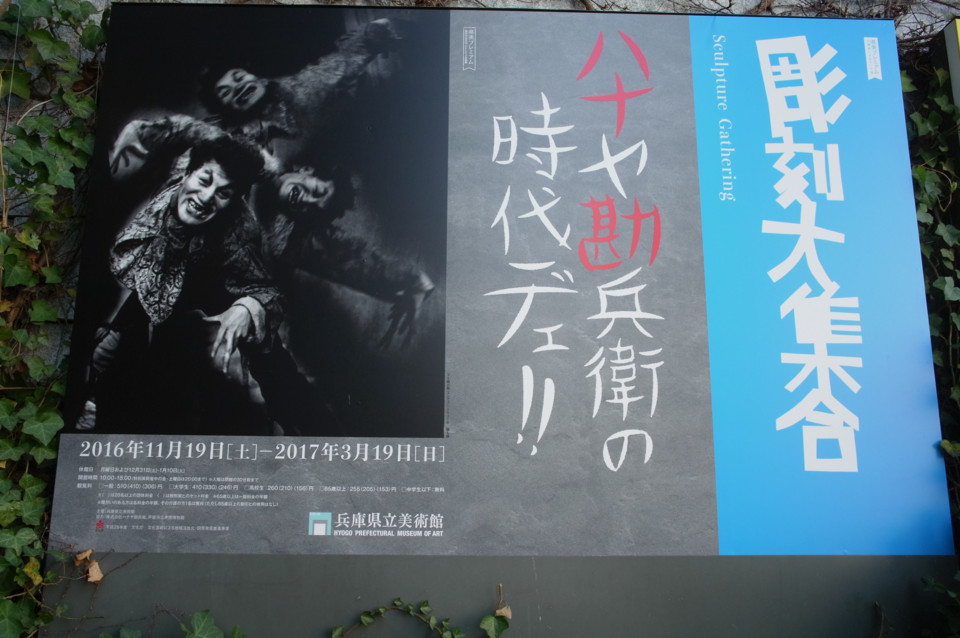 兵庫県立美術館・看板 兵庫県立美術館・看板