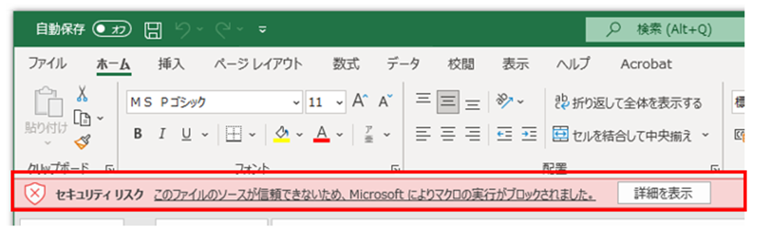 このファイルのソースが信頼できないため microsoft によりマクロの実行がブロックされました