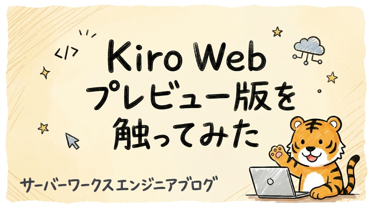 Kiro Web プレビュー版を触ってみた — ブラウザだけでエージェントに
