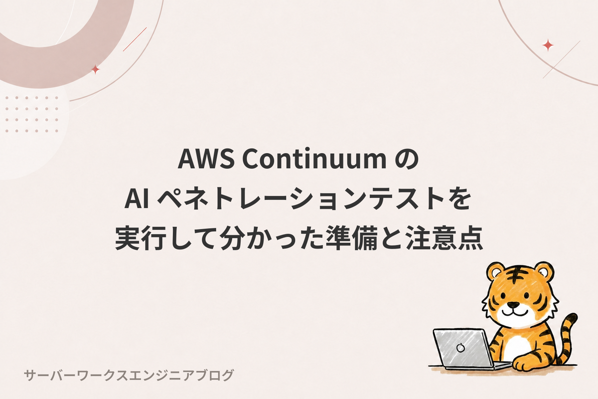 ネネ様確認ページ AWS Continuum の AI ペネトレーションテストを実行して分かった準備と