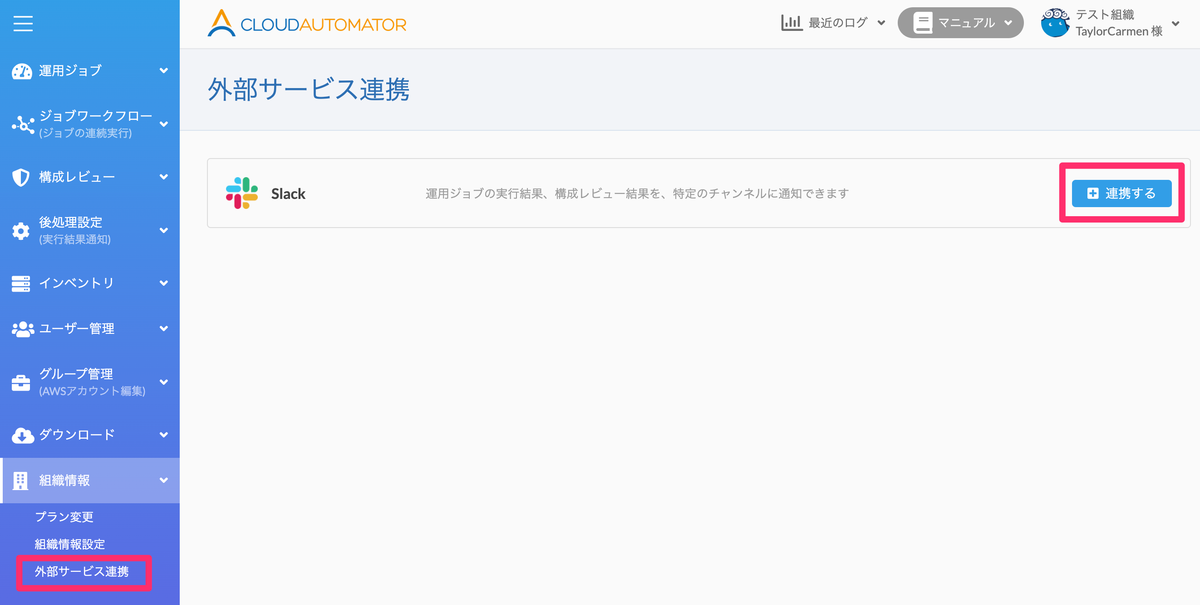 外部サービス連携のスクリーンショット