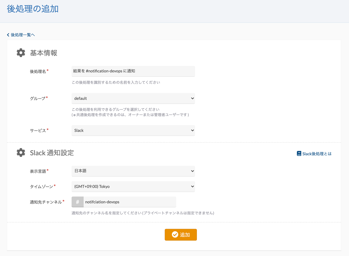 Slack後処理を作成しているスクリーンショット