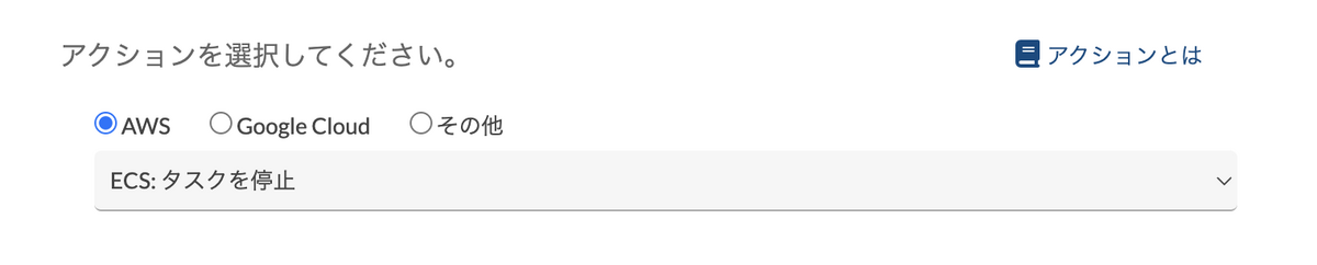 アクション選択のスクリーンショット