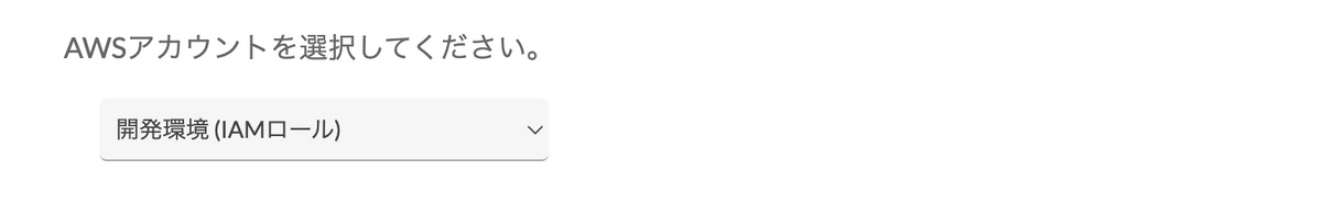 AWSアカウント選択のスクリーンショット