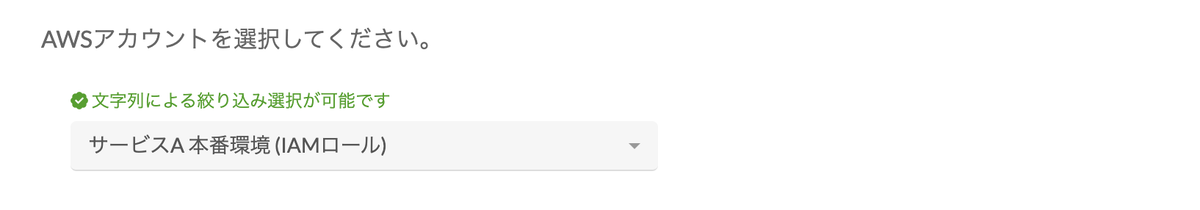 AWSアカウントを選択する画面のスクリーンショット