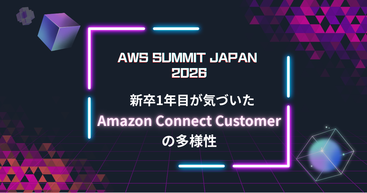 AWS Summit 2026】新卒1年目が、ブースを巡って気づいたAmazon Connect