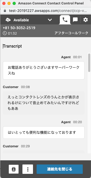 コンコン　コメント拝見まで時差ありページ Amazon Connect】気軽にテキスト化を導入して活用してみたい