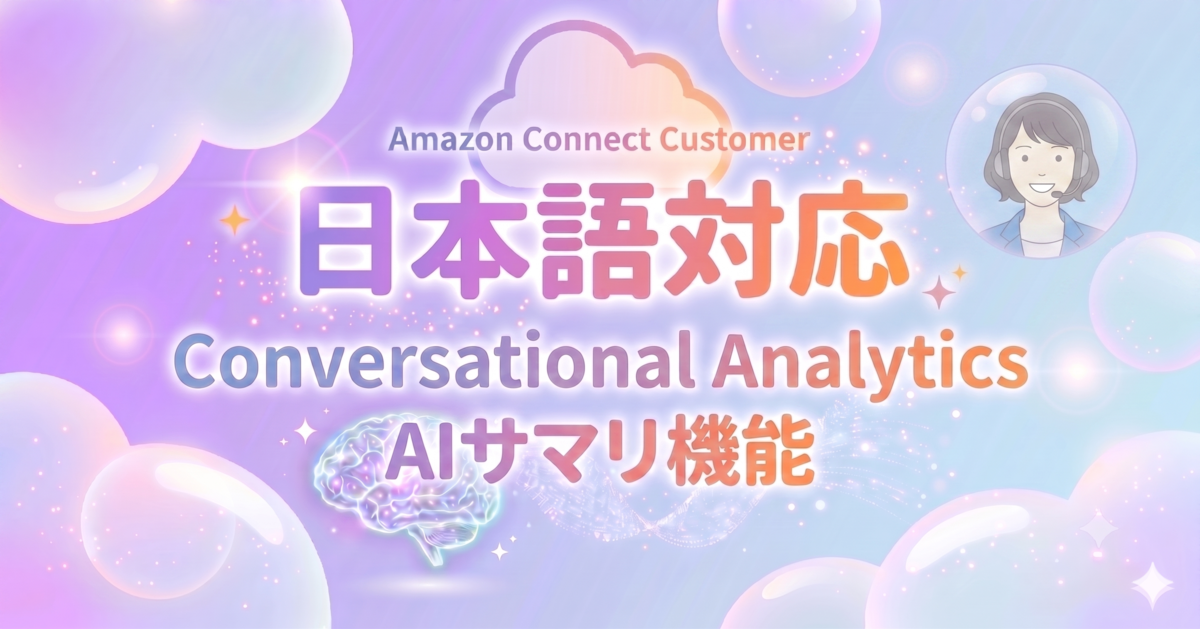 Amazon Connect Customer の Conversational Analytics で日本語サマリ